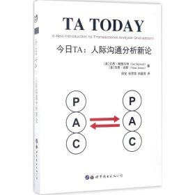 正版现货今日TA：人际沟通分析新论[美]艾恩·斯图尔特 范恩·琼斯，田宝 张思雪 田盈雪 译9787519223960新华仓库多仓直发