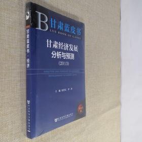 甘肃蓝皮书:甘肃经济发展分析与预测（2013） 全新未拆封