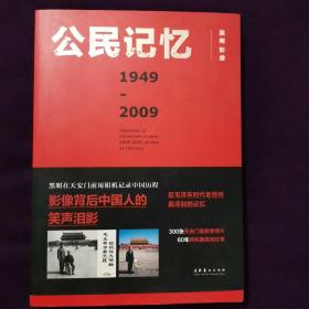 公民记忆1949-2009（平）签名本 著名摄影家 黑明 很有创意的老照片书籍 签赠李士义先生 李士义 男 汉族 号晨阳 安徽砀山人 1940年10月出生 大专学历 原安徽砀山程庄小学校长 1999年退休 中国书画艺术委员会会员 中原书画研究院高级书画师 安徽省老年书画联谊会会员、高级书画师 砀山县老年书画研究会副会长。