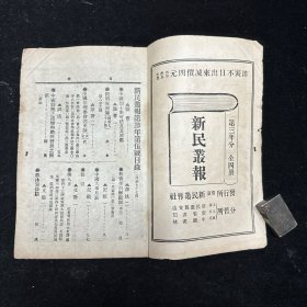 晚清原版期刊《新民丛报》第四年第五号，原第七十七号，光绪三十二年（1906）三月初版，本期刊是20世纪初资产阶级改良派的重要刊物，于1902年2月由梁启超创办于日本横滨。