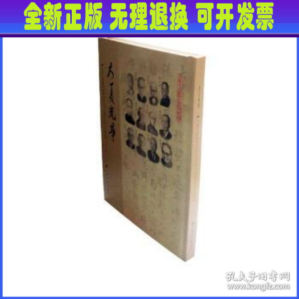 大夏光华（小绿天楼藏华东师范大学学人翰墨及校史文献集）