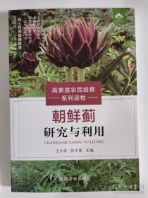 朝鲜蓟研究与利用