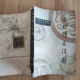 古代诗文详解