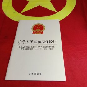 中华人民共和国保险法 最高人民法院关于适用保险法的解释（一）（二）（三）（四） 2018年9月新版