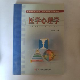 医学心理学