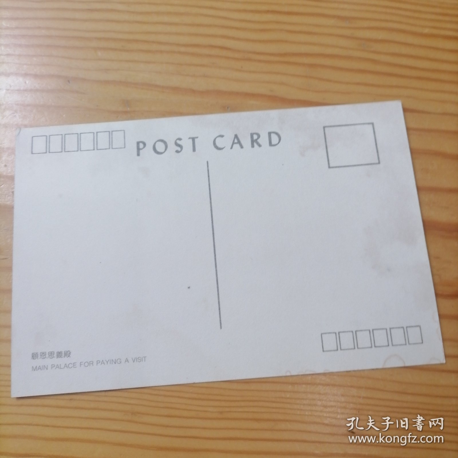大观园之顾恩思羲殿明信片（早期）一反面污染