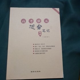 高考状元提分笔记 物理