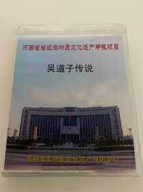 CD光盘 吴道子传说 河南省省级非物质文化遗产申报项目 禹州市非物质文化遗产保护中心