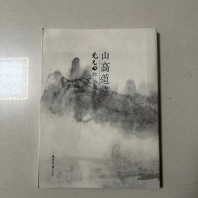 尤无曲画集（厚册125页）山高道远：尤无曲作品集（作品展）