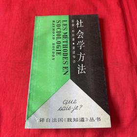 社会与方法，1987年8月第一版第一次印刷，以图片为准