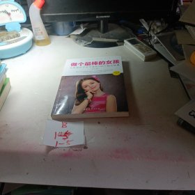 做个最棒的女孩：女孩成长不可不读的100个励志故事（彩绘版）