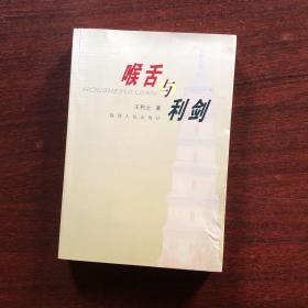 喉舌与利剑:政治理论研究文集