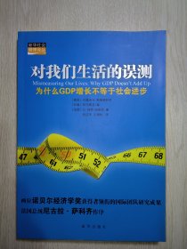 对我们生活的误测：为什么GDP增长不等于社会进步