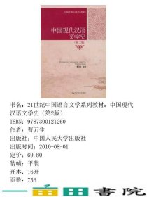 中国现代汉语文学史第二版曹万生中国人民大学出9787300121260