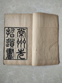 江苏常州地方文献 两册 《诗传旁通》《三续千字文注》 盛宣怀出资 著名刻工陶子麟领衔刻制 丛书首册 稀见 有丛书总目及分工姓氏名录 常州先哲遗书 第一集 前两种