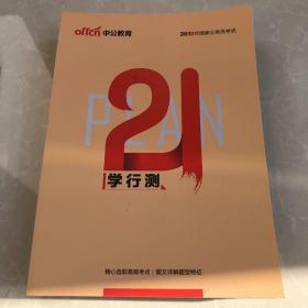 中公教育 11册合售 国考大揭秘 封闭预测讲义行测 学申论 学行测 封闭预测讲义申论非作文作文 封闭预测讲义申论热点 封闭预测讲义行政职业能力 省考大揭秘 招警考试面鉴 公务员面试攻关奥义 河南农信社备考计划