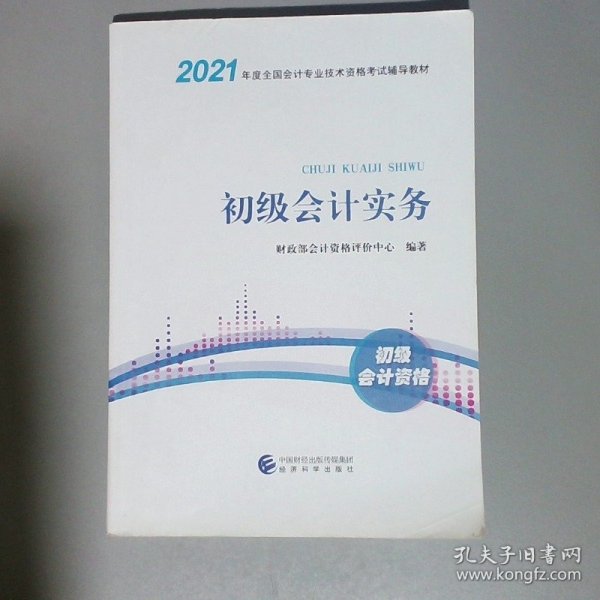 2021初级会计职称2021教材初级会计实务会计初级可搭东奥财政部编经济科学出版社