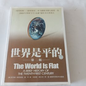 世界是平的：21世纪简史