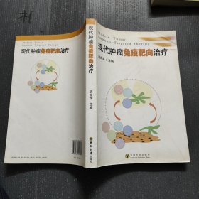 现代肿瘤免疫靶向治疗