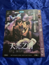 香港电影dvd，天亮之前，付内封，全新