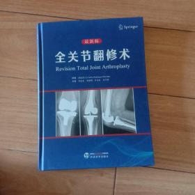 最新版:全关节翻修术