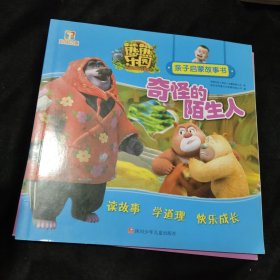 熊熊乐园亲子启蒙故事书：烦人的蚊子、生日礼物、奇怪的陌生人、苹果长毛了、嫉妒心、田螺姑娘、俺要长高、代课老师、种蜂蜜