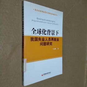 全球化背景下我国失业人员再就业问题研究