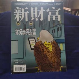 新财富，2014年12月号