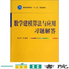 普通高等院校“十二五”规划教材：数学建模算法与应用习题解答