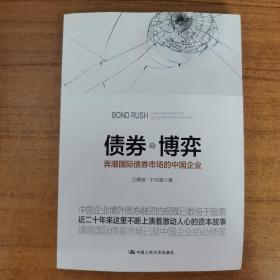 债券博弈：弄潮国际债券市场的中国企业