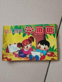 幼儿动手学画画