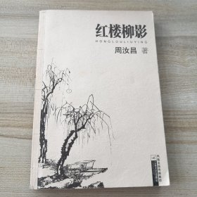 红楼柳影（品如图内页干净）