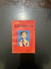 中国古代--男女痣斑命相揭迷，1992年一版一印