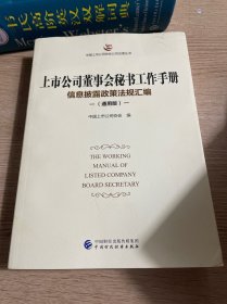 上市公司董事会秘书工作手册（通用版）