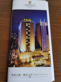 内蒙古锦江国际大酒店宣传册（含价目表插页）
