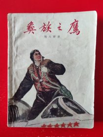 老版本《彝族之鹰》