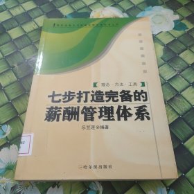 七步打造完備的薪酬管理體系 館藏?zé)o筆跡