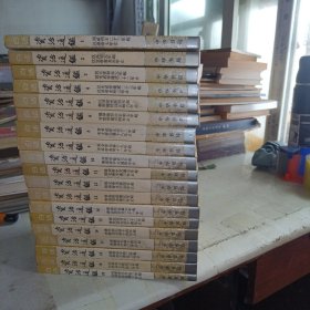 白话资治通鉴 一版一印 全20册少7共19本 前两三册有少量划线不影响正常阅读