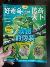 好奇号 2023年 3月（上旬）刊总第529期 动物的伪装-许多动物学会了“隐身术”，几乎可以与环境融为一体 杂志