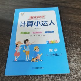 2019秋 阳光同学 计算小达人 数学 RJ 三年级（上）