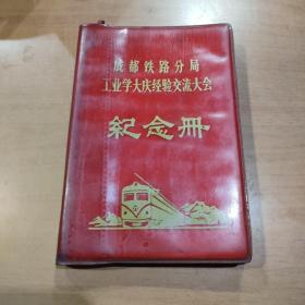 70年代笔记本:成都铁路分局工业学大庆经验交流大会纪念册(前毛主席像1页,红色语录2页)红塑封50开