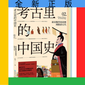 考古里的中國史：秦漢魏晉南北朝到隋唐五代