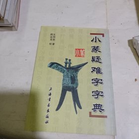 小篆疑难字字典