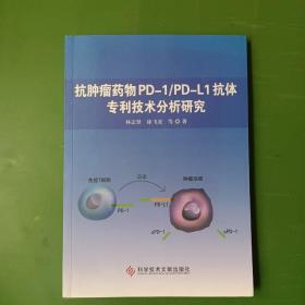 抗肿瘤药物PD-1/PD-L1抗体专利技术分析研究