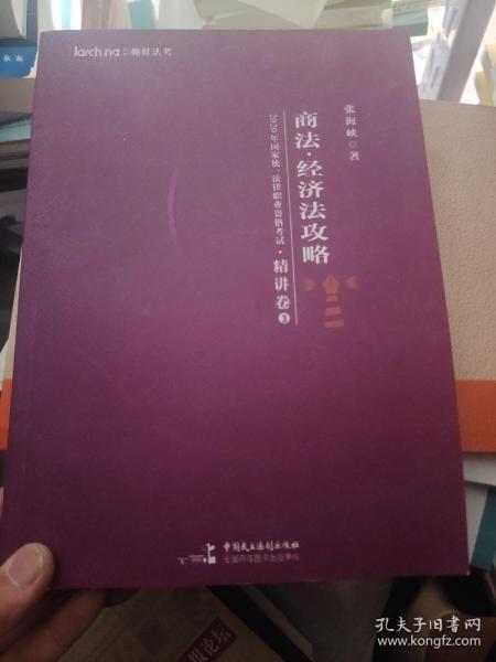 柏杜法考2020年国家统一法律职业资格考试商法、经济法攻略·精讲卷