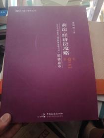 柏杜法考2020年国家统一法律职业资格考试商法、经济法攻略·精讲卷