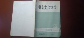 群众文化论坛 试刊