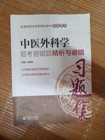 中医外科学易考易错题精析与避错（全国中医药行业高等教育“十三五”规划教材配套用书）