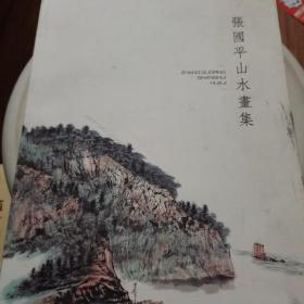 张国华山水画集