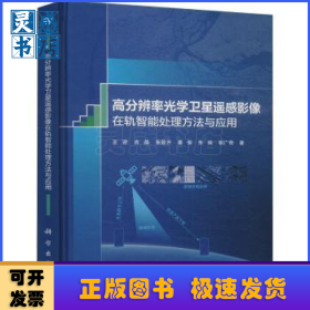 高分辨率光学卫星遥感影像在轨智能处理方法与应用
